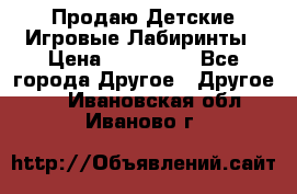 Продаю Детские Игровые Лабиринты › Цена ­ 132 000 - Все города Другое » Другое   . Ивановская обл.,Иваново г.